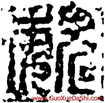 魏,陸希道墓誌蓋,書法字典